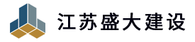 江蘇盛大建設(shè)工程有限公司